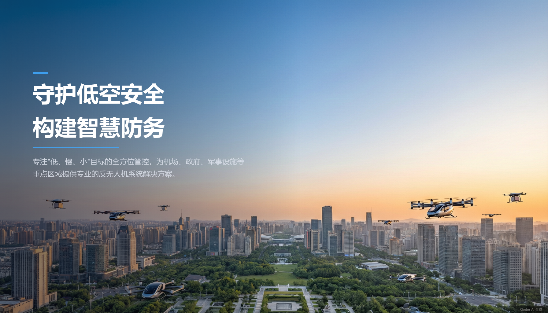 守护低空安全