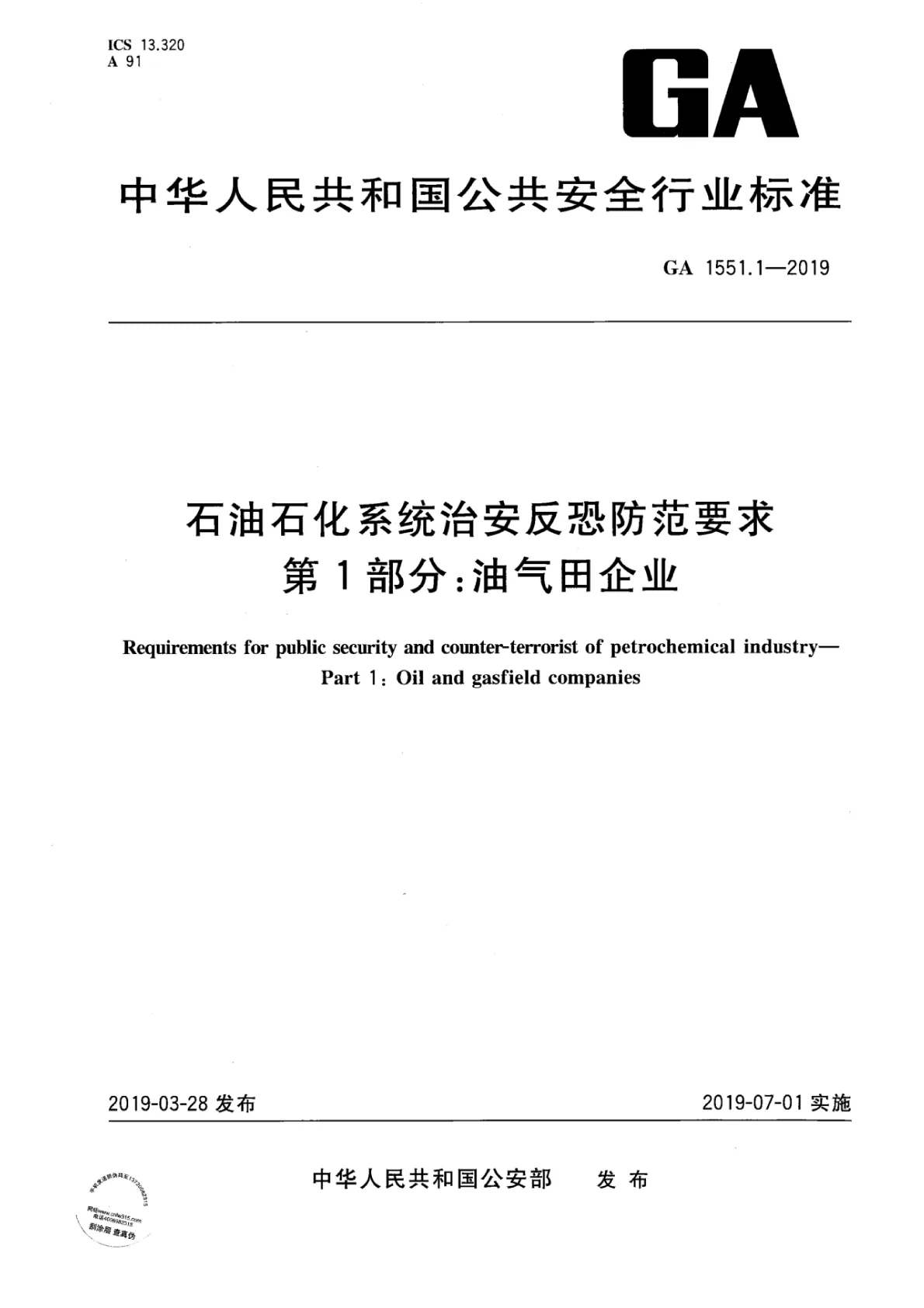 石油石化系统治安反恐防范要求 第1页