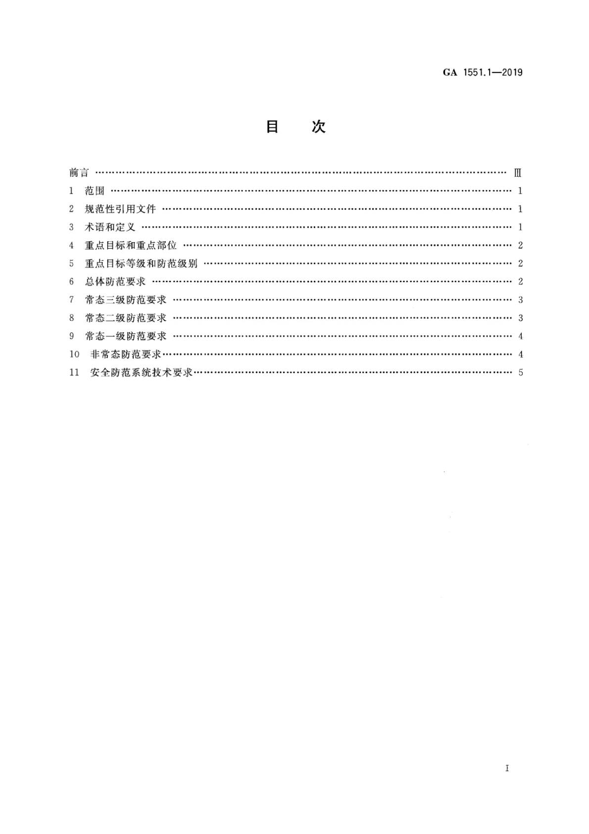 石油石化系统治安反恐防范要求 第3页