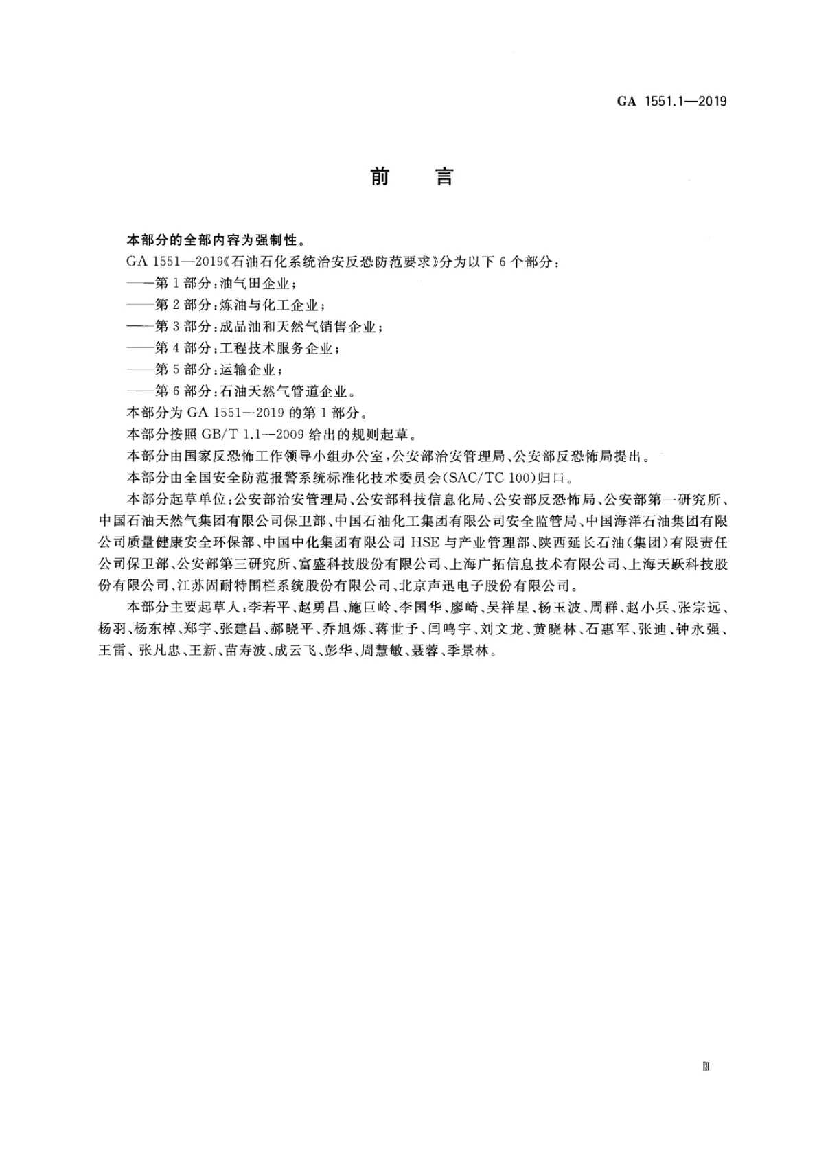 石油石化系统治安反恐防范要求 第5页