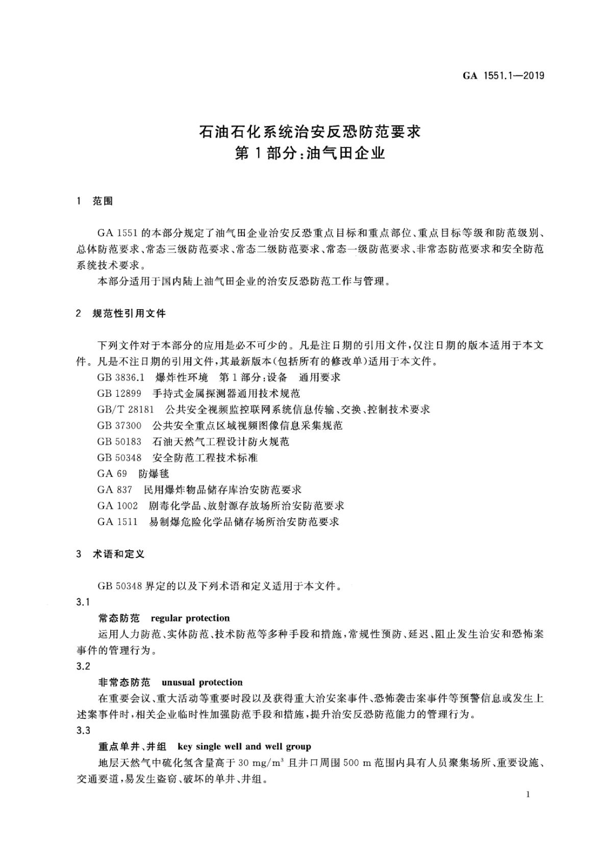 石油石化系统治安反恐防范要求 第7页