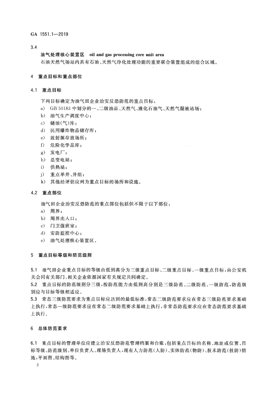 石油石化系统治安反恐防范要求 第8页