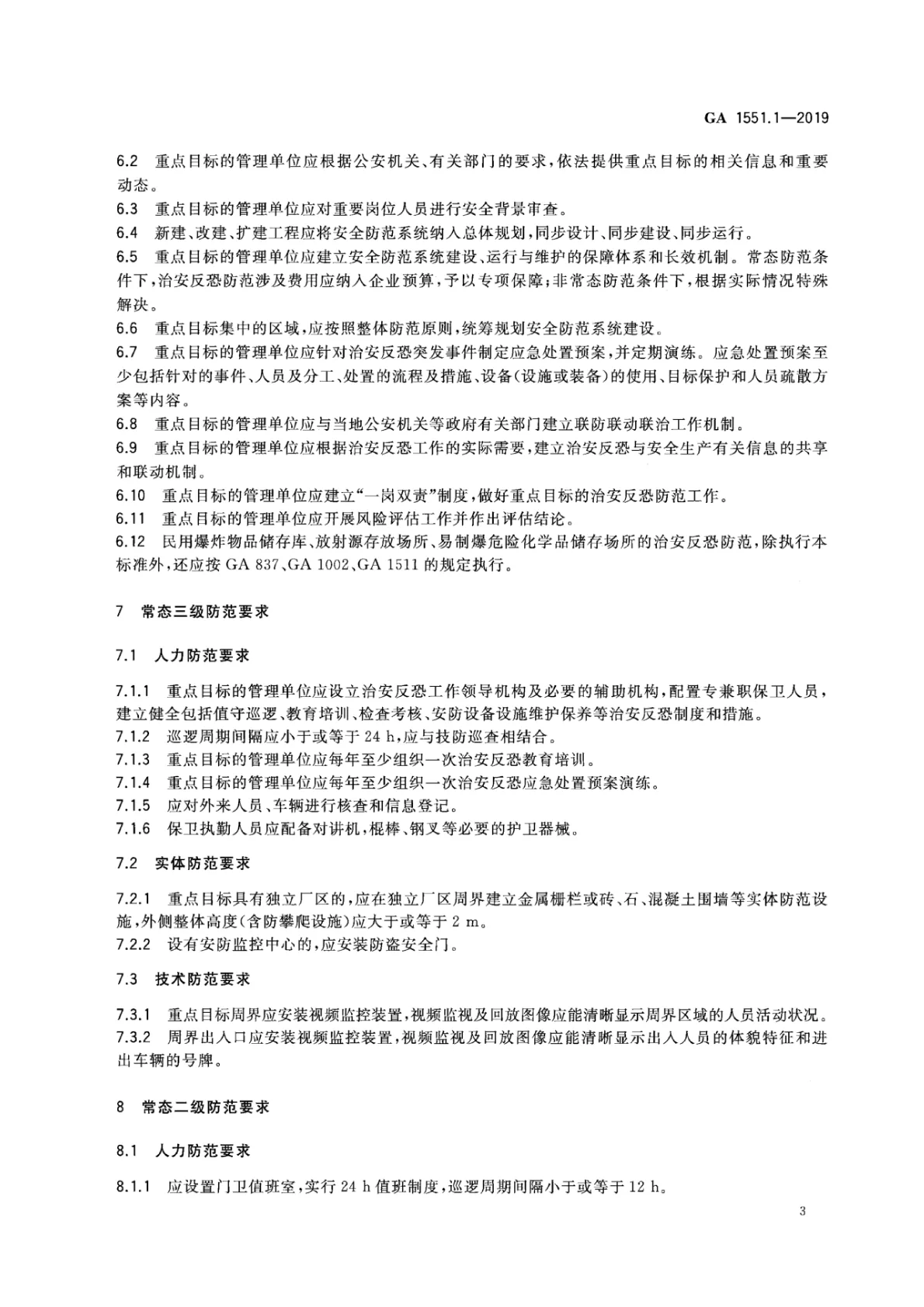 石油石化系统治安反恐防范要求 第9页