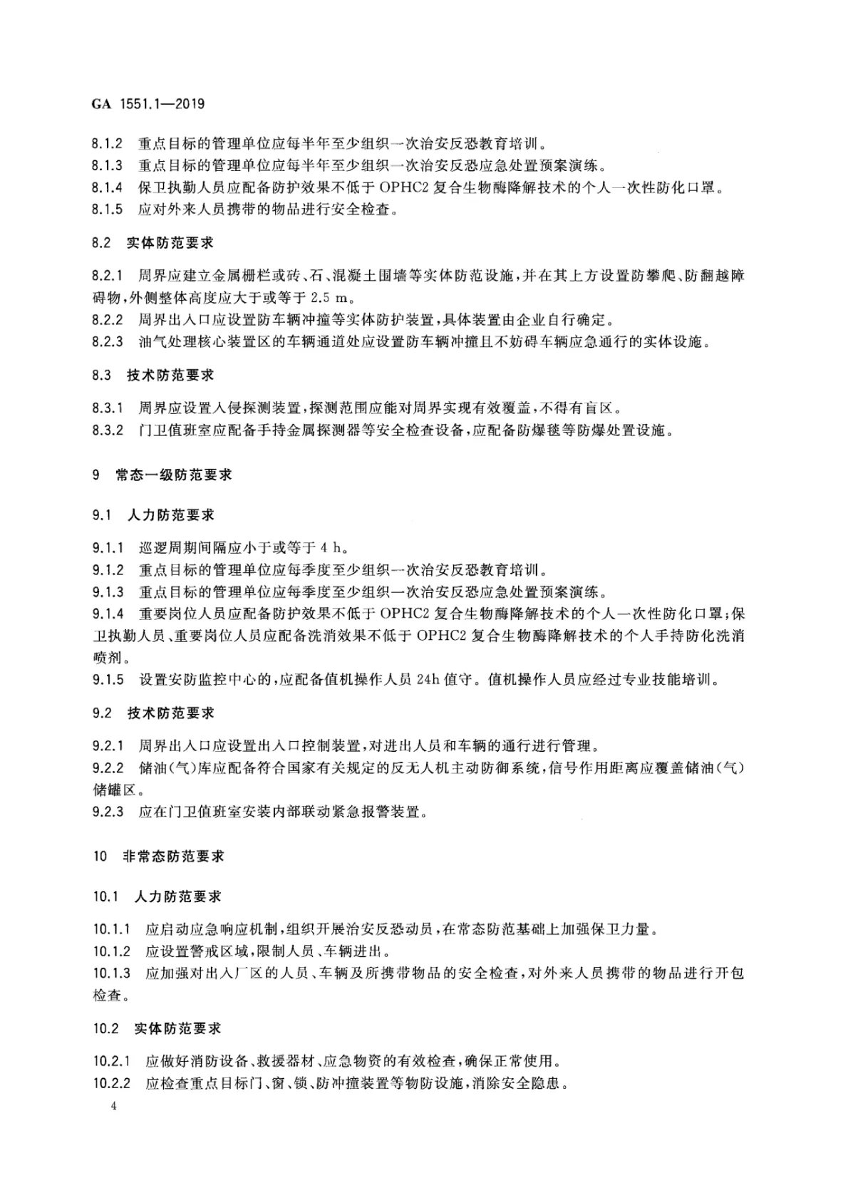 石油石化系统治安反恐防范要求 第10页
