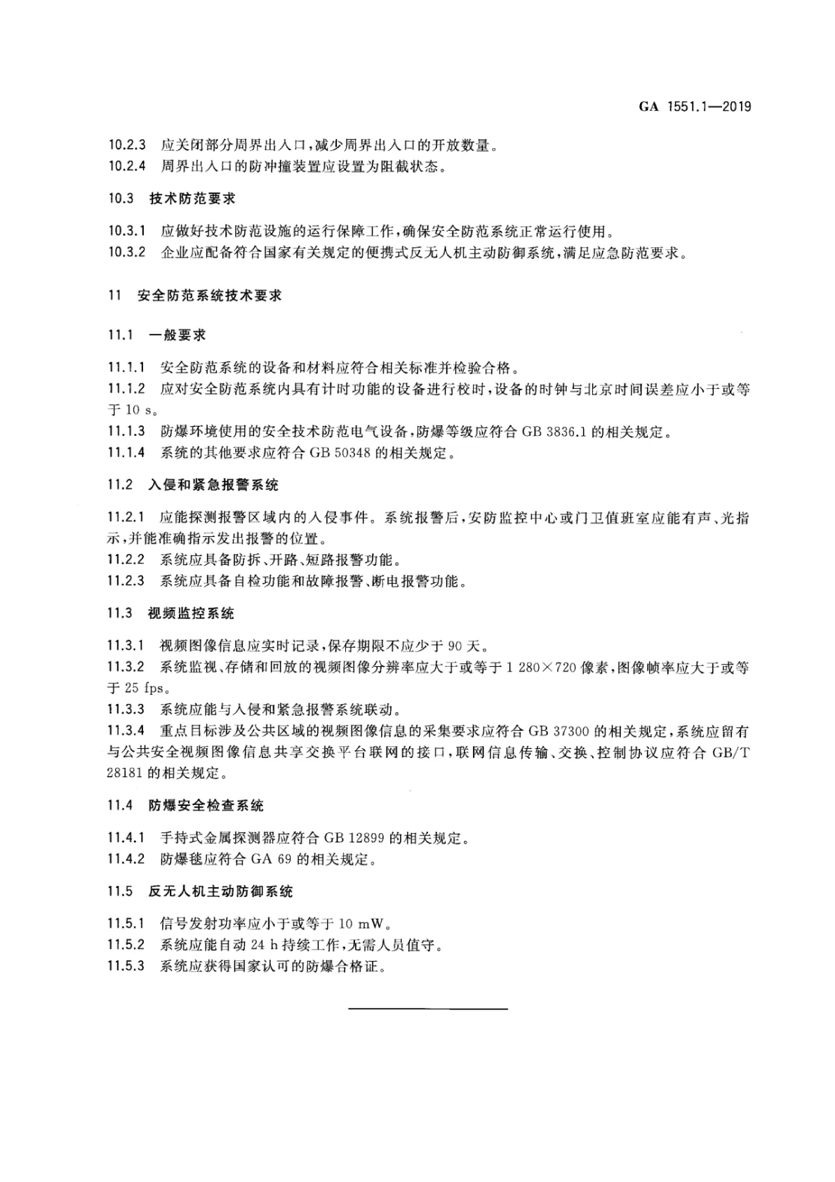 石油石化系统治安反恐防范要求 第11页