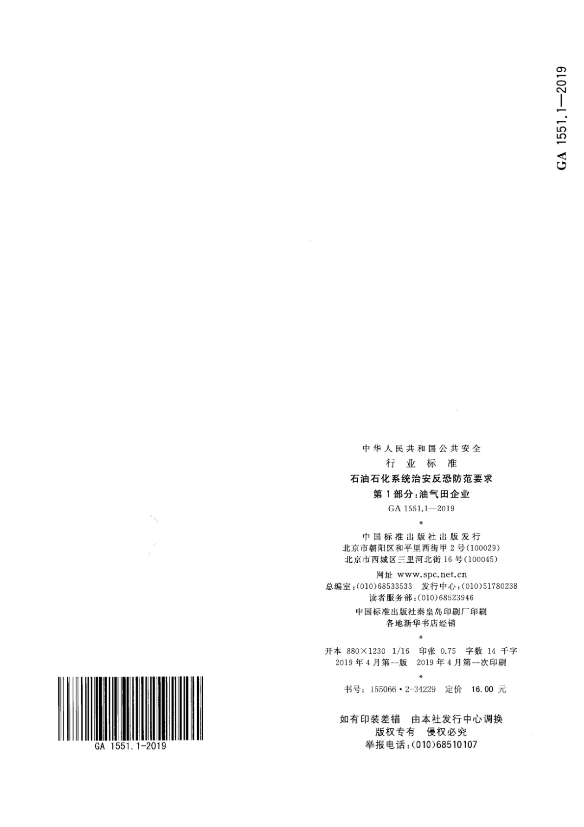 石油石化系统治安反恐防范要求 第12页