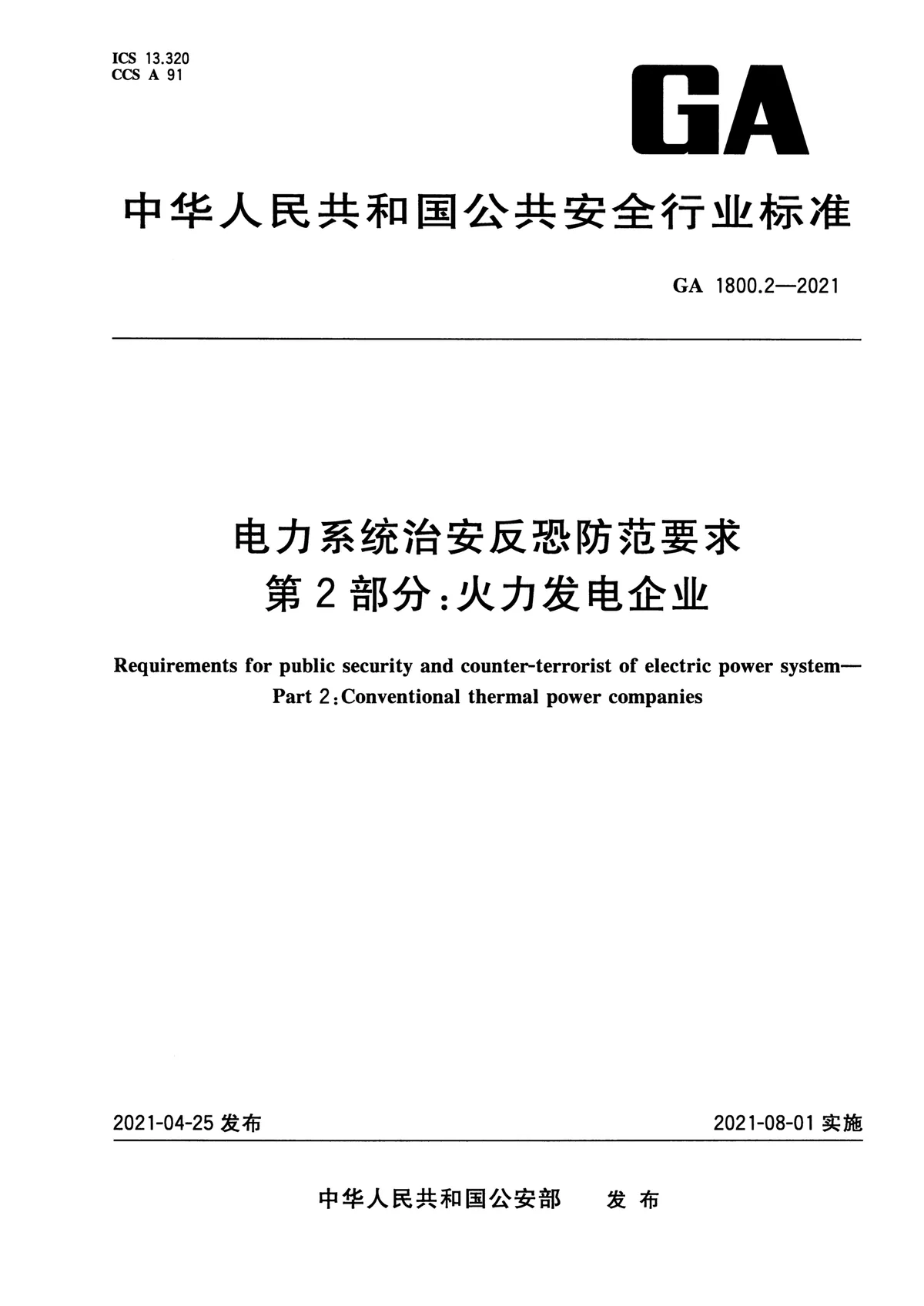 电力系统治安反恐防范要求 第2部分：火力发电企业 第1页