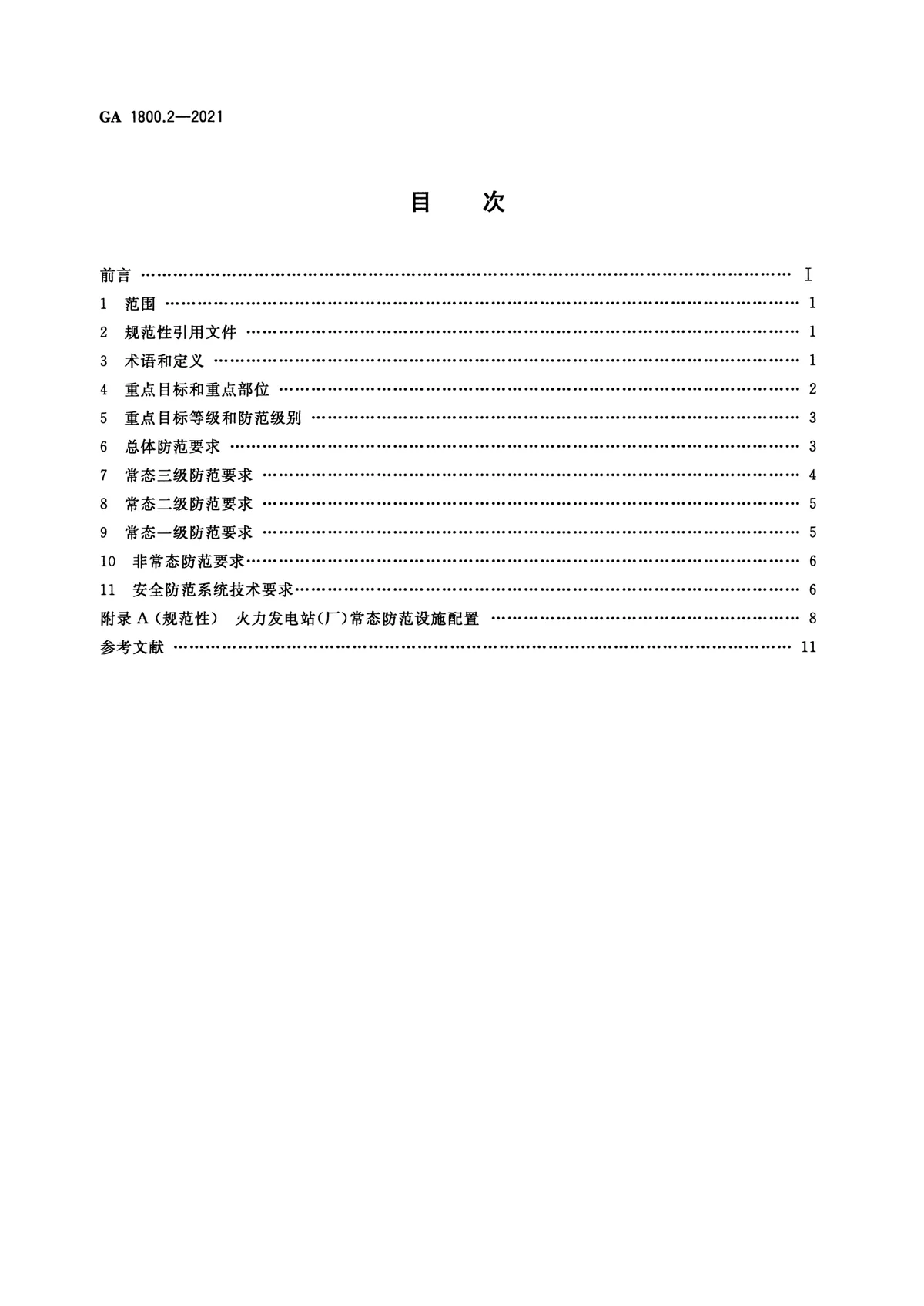 电力系统治安反恐防范要求 第2部分：火力发电企业 第2页