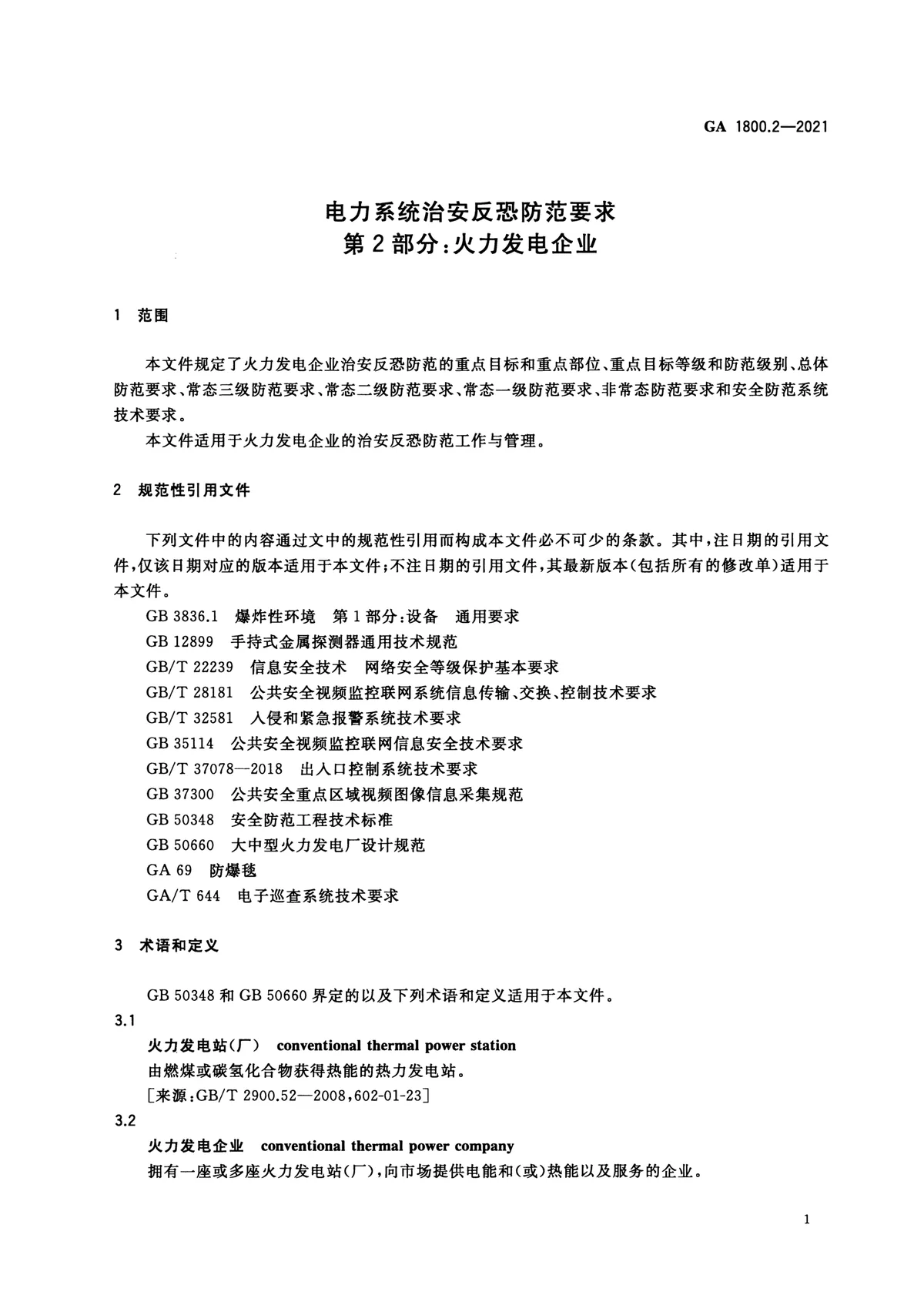 电力系统治安反恐防范要求 第2部分：火力发电企业 第3页