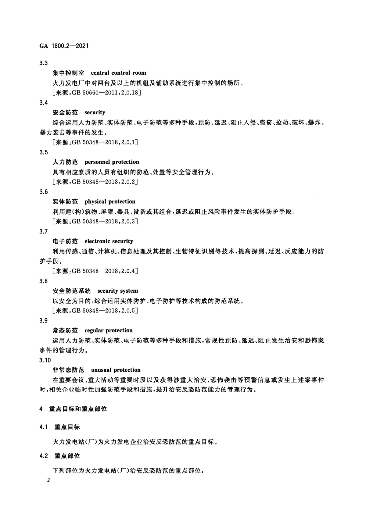 电力系统治安反恐防范要求 第2部分：火力发电企业 第4页