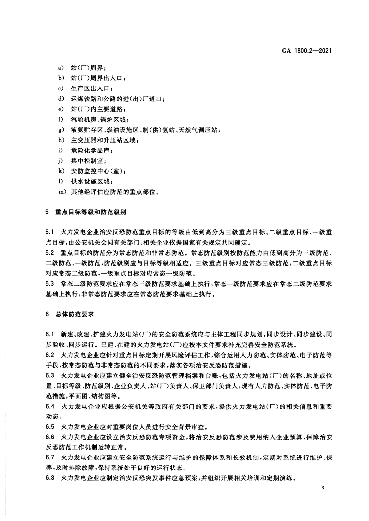 电力系统治安反恐防范要求 第2部分：火力发电企业 第5页