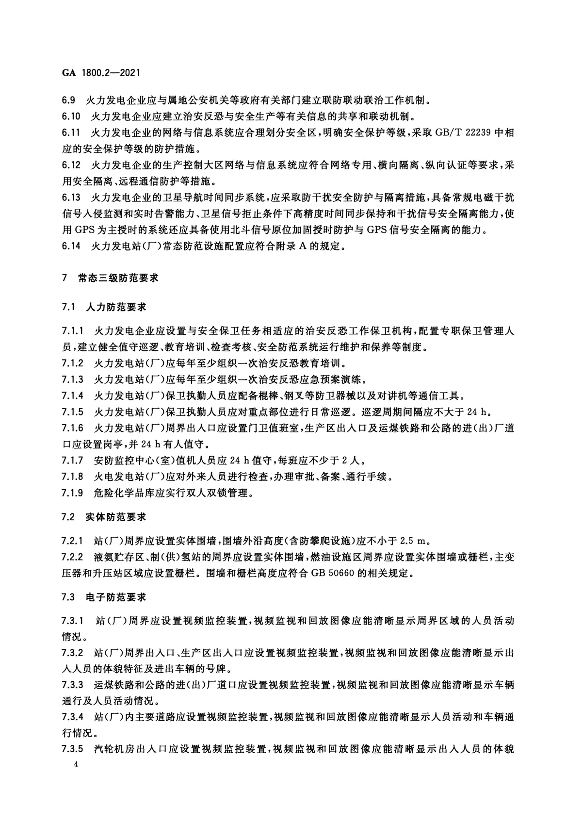 电力系统治安反恐防范要求 第2部分：火力发电企业 第6页