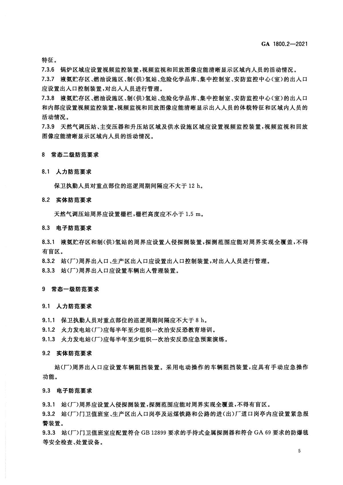 电力系统治安反恐防范要求 第2部分：火力发电企业 第7页