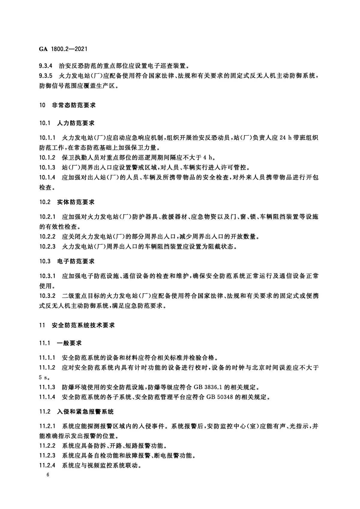 电力系统治安反恐防范要求 第2部分：火力发电企业 第8页