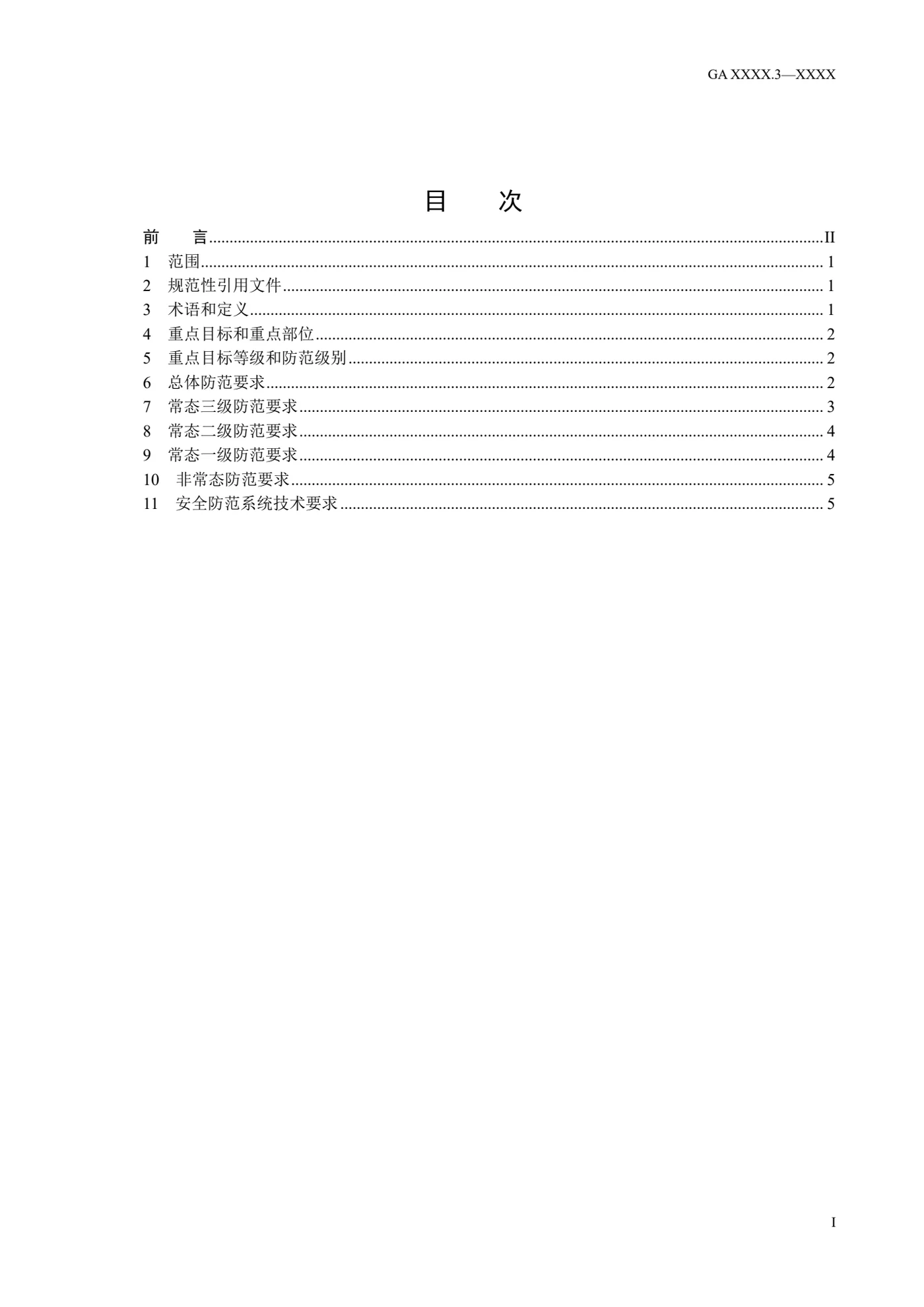 石油石化系统治安反恐防范要求 第3部分:成品油和天然气销售企业 原版目录页