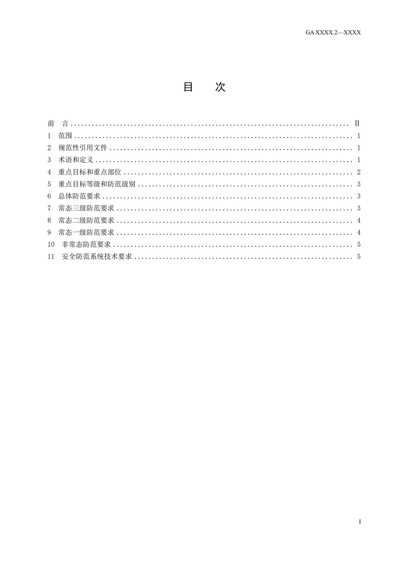 石油石化系统治安反恐防范要求 第2部分:炼油与化工企业 原版目录页