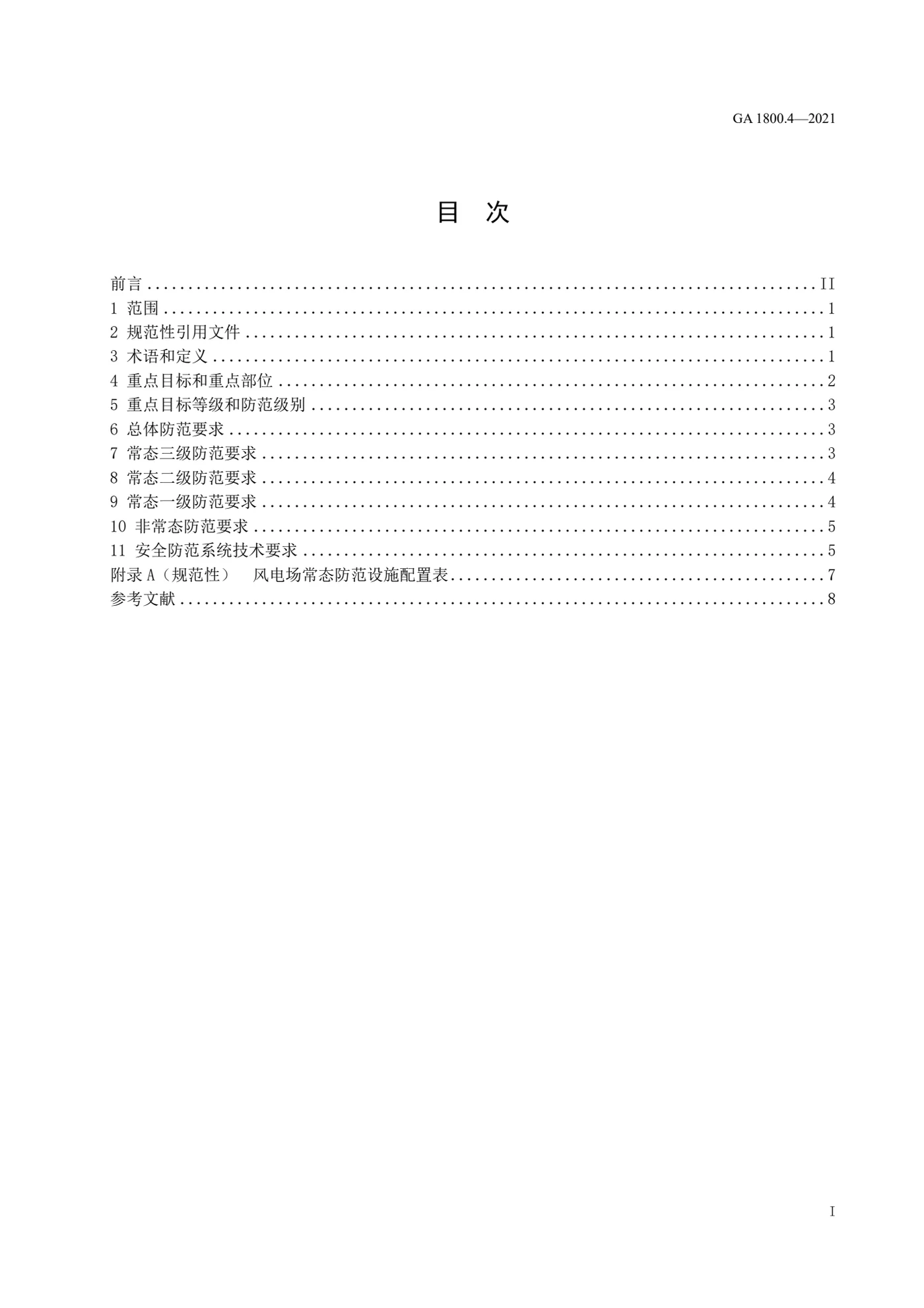 电力系统治安反恐防范要求 第4部分:风力发电企业 原版目录页